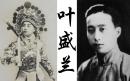 叶盛兰（公有领域）