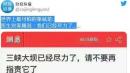 大陆媒体报导“三峡大坝已经尽力了，请不要再指责它了”。（图片来源：网络图片）