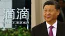 中南海方面以“阳奉阴违”对滴滴定性，很多中共官员面临被清洗。（图片来源：看中国合成图）