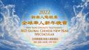 新唐人电视台将于2月15日（二）元宵节晚上独家播出“新唐人全球华人新年晚会——神韵晚会”（图片来源：新唐人）