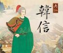 兵仙韩信
