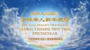 “ 新唐人全球华人新年晚会 —— 神韵晚会 ” 将于2月5日（日）元宵节晚上再度独家播出。（图片来源：新唐人）