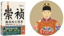左图：中国于9月出版的新书《崇祯：勤政的亡国君》；右图：崇祯皇帝肖像（公有领域）。