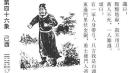 《推背图》第四十六象