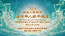 新唐人电视台将于2月9日（五）除夕晚上独家播出《新唐人全球华人新年晚会——神韵晚会》（图片来源：新唐人电视台）