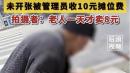上饶85岁老人摆摊日入8元，却被收10元摊位费，引发大量网友共鸣。（图片来源：视频截图）