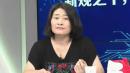 北京清华大学法学教授劳东燕。（图片来源：网络图片）
