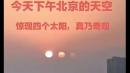 1月30日，北京天空惊现4个太阳。（图片来源：视频截图）