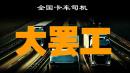 中国卡车司机拟于3月1日零时开始全国总罢工。（图片来源：网路截图）