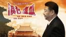 习近平瀛台泣血   （图片来源：网络截图）