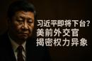 美国前外交官、曾在中国任教的资深中国观察者史雷顿（Gregory W. Slayton）日前在《纽约邮报》撰文指出，一系列可疑的政坛变动和公开异象，显示出习近平的权力基础可能正悄然动摇。（图片来源：看中国合成图）