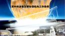 《党中央决策议事协调机构工作条例》是否流出条款？（图片来源：网络截图）