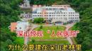 广东深山老林里的一处大医院。（图片来源：抖音截图）