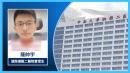 实习医生罗帅宇因举报湘雅二医院活摘器官而被灭口。（图片来源：视频截图）