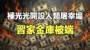 在中共魔鬼统治下，中国其实就是一座巨大的“KK园”于朦胧事件的悲剧每天都在上演。(图片来源：《第三只眼睛》)