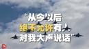 2026年1月 ，南部空军突发诡异视频。（图片来源: 视频截图）