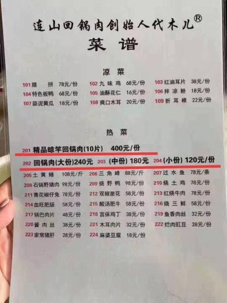 网传连山回锅肉创始人代木儿菜谱 (网络图片)