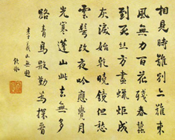 梁启超手书李商隐的无题诗。(公有领域)
