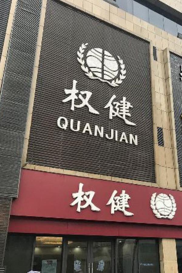 权健集团