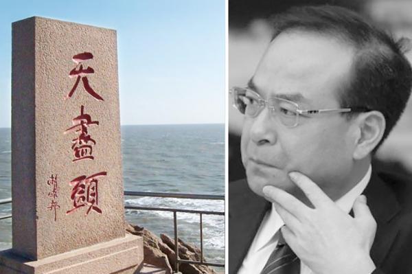 孙政才的老家有个地标叫“天尽头”，这几乎成了中共“接班人”的绝命风水。（合成图）