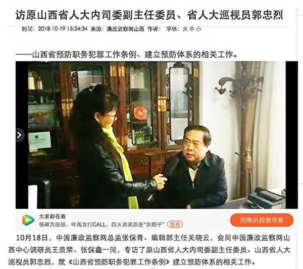 去年10月，“中国廉政监察网”专访山西省前人大内司委副主任委员、山西省人大巡视员郭忠烈。（网页截图）