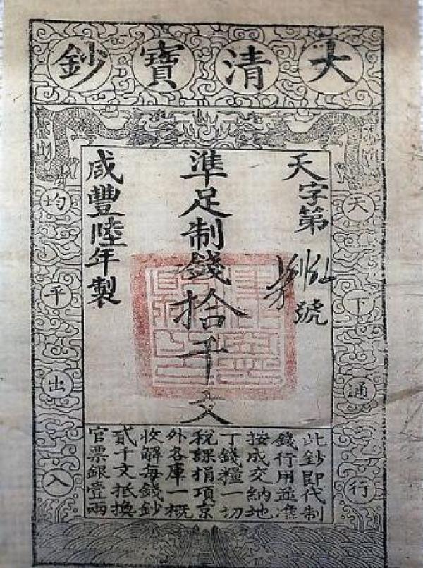 古代银票(公有领域)