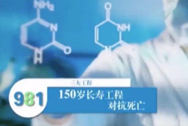 981首长健康工程透露中共高层将150岁订为延寿目标