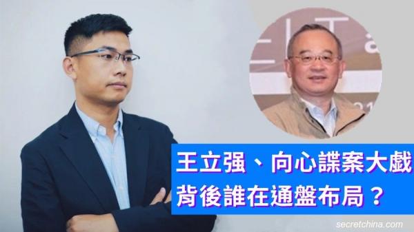 王立强、向心谍案大戯,背后谁在通盘布局?(看中国合成图)