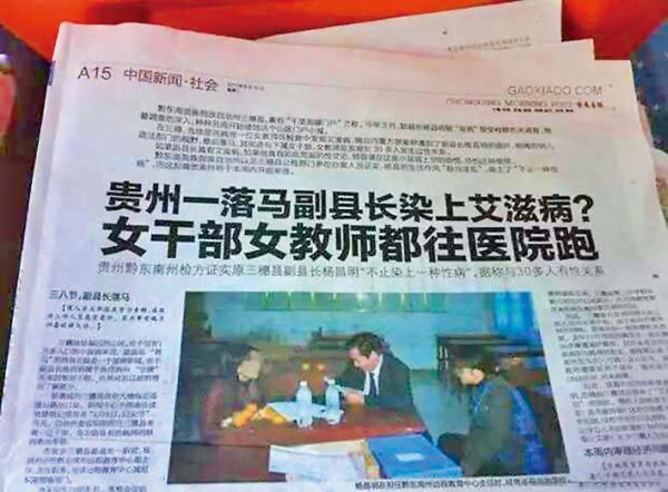 2011年8月,大陆媒体发布一条题为《贵州一落马副县长染上艾滋病?女干部女老师都往医院跑》的新闻。