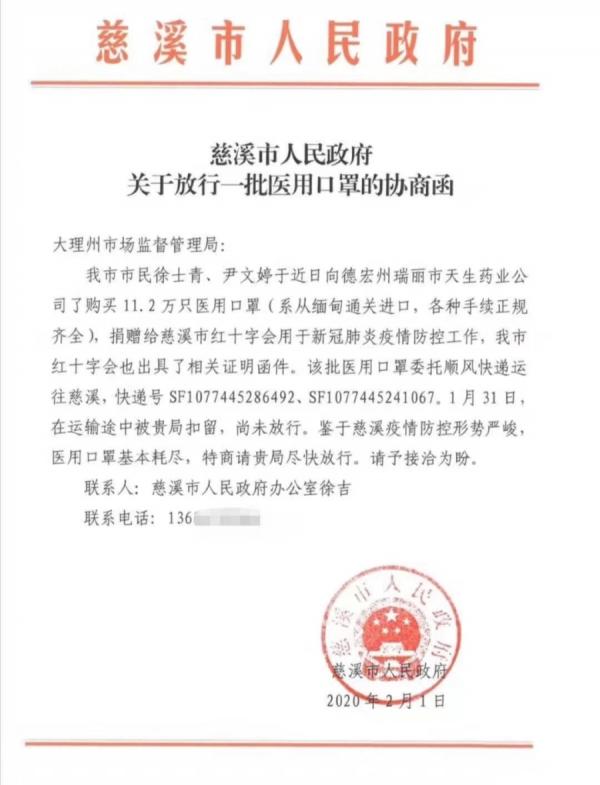 慈溪市关于放行医用口罩的协商函(图片来源:品葱截图)