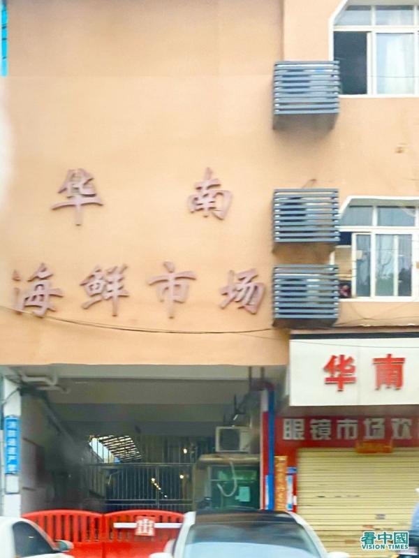 华南海鲜市场