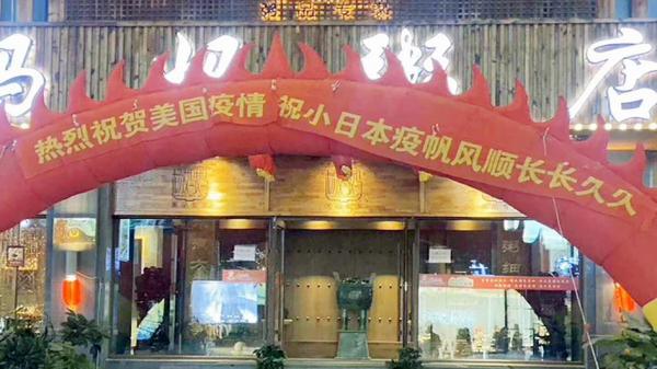 辽宁省一家名为“杨妈妈粥店”的餐厅,挂出大横幅,庆祝美国、日本发生疫情,引发舆论哗然。