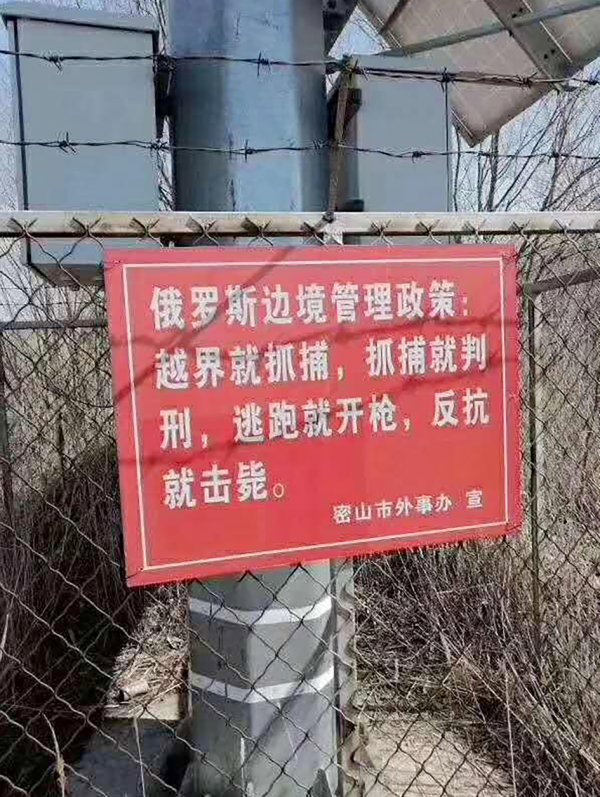 据黑龙江省政府官方微博4月13日发布的消息,该省下发通知,要求各市(地)有奖征集边境地区非法入境线索。对越境线索一经查实,将给予举报人人民币3000元奖励。如边民自行抓获并交由有关部门处置的,一次性奖励人民币5000元。从黑龙江边境城市密山市政府对内宣传的警示牌上可以看到,俄罗斯就中俄边境的管理政策:越界就抓捕,抓捕就判刑,逃跑就开枪,反抗就击毙。
