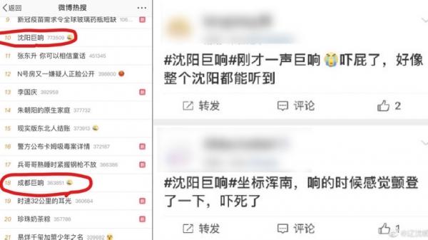 网友纷纷上网查询“巨响”因由,一度令相关事件窜上微博热搜。(图片来源:微博)