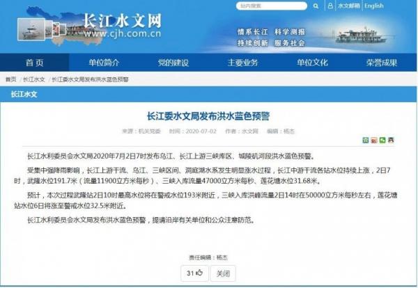 长江水利委员会水文局2日发布“洪水蓝色预警”。(图片来源:长江水文网截图)