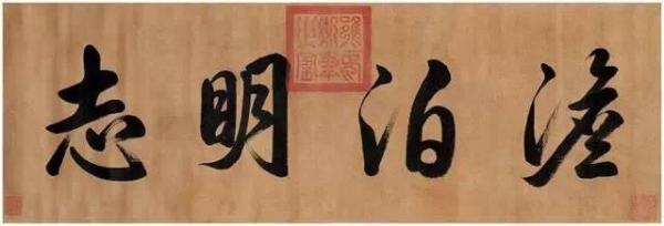 雍正皇帝书法,澹泊明志。(图片来源:公有领域 故宫博物院)