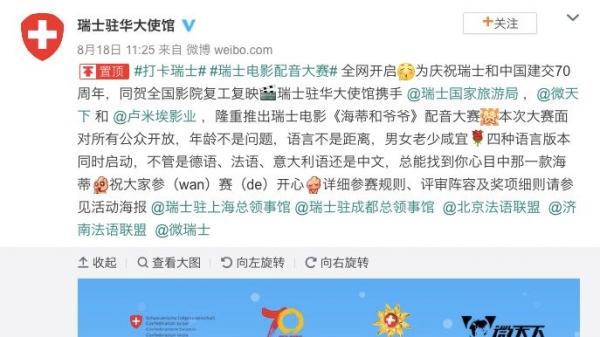 瑞士驻华大使馆18日删除旧贴文,重发新贴文。(图片来源:微博)