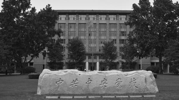 2015年8月,江泽民题写的中央党校校名花岗岩卧碑,已被从校外移到校内。江本身有“腐败总教练”之称。(图片来源: LEO RAMIREZ/AFP/Getty Images)