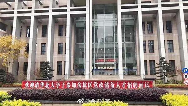 杭州市余杭区政府大楼前的横幅