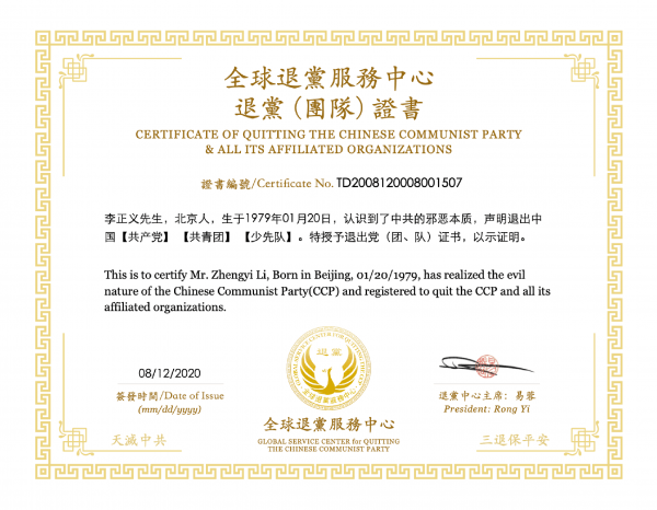 “全球退党服务中心”出具的退党(团、队)证书(样本),该证书获得美国政府认可,具有法律效力。