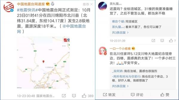 四川绵阳北川23日凌晨连续3次地震(图片来源:微博)