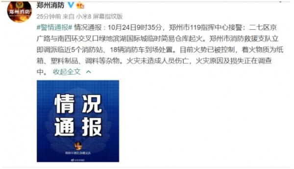 10月24日郑州市二七区京广路与南四环交叉口绿地滨湖国际城临时简易仓库起火(图片来源:微博)