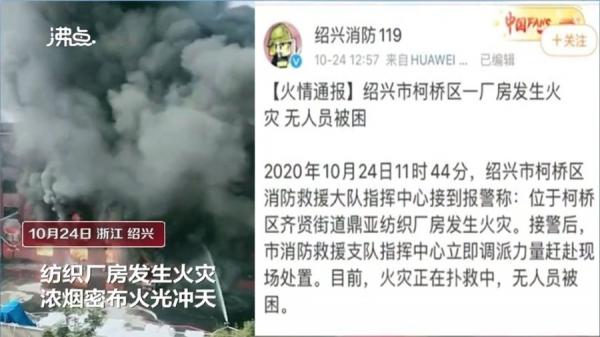 10月24日浙江绍兴市柯桥区齐贤街道鼎亚纺织厂房发生火灾(图片来源:微博)