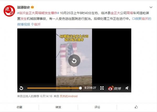 10月25日上午8点多山东临沂临沐县金正大公司高塔塔顶疑似发生爆炸(图片来源:微博)