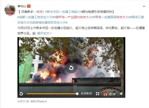 10月25日河南新乡市人民路与牧野路西北角的新乡忆通壹世界项目工地发生火灾(图片来源:微博)