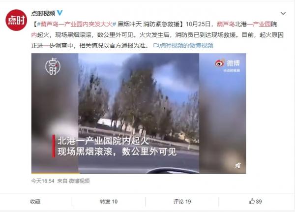 10月25日辽宁葫芦岛北港一产业园院内起火(图片来源:微博)