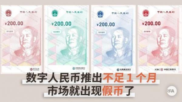 中国市面上出现了假冒的数字人民币,众网友惊呼,“ 我都还没见过真的,就出现假的?” “ 厉害了我的国 ”。(图片来源:自由亚洲电台)
