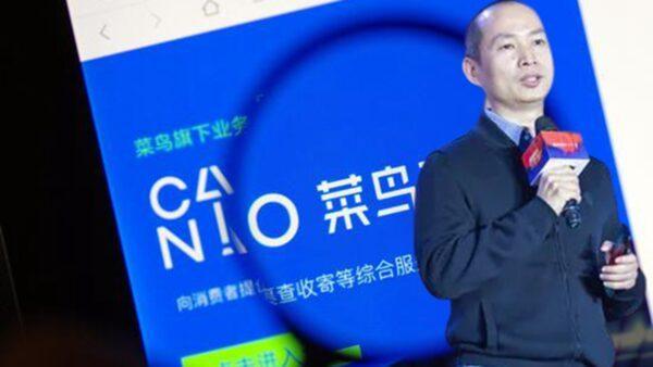 阿里巴巴内部网路近日公告，旗下“菜鸟”公司前副总裁史苗涉贪已于9月被拘捕。（图片来源：网络）