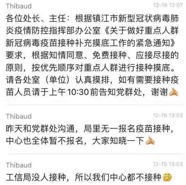 网传江苏镇江市工信局拒绝接种疫苗(图片来源:网络图片)