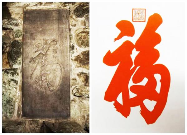 福字碑(公有领域)